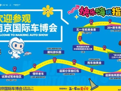2025五一南京车博会活动时间+地点+票价+购买入口