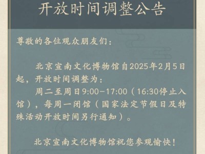 2025年2月5日起北京宣南文化博物馆开放时间调整公告