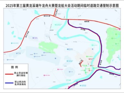 黄龙溪端午龙舟大赛临时交通管制时间+区域2025