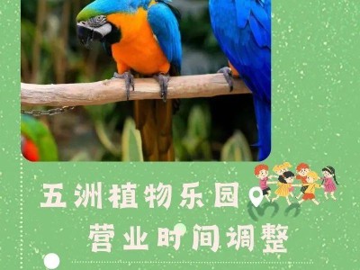 2025北京南宫五洲植物乐园最新营业时间调整