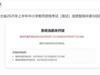 2025湖北中小学教师资格考生面试成绩怎么复核？