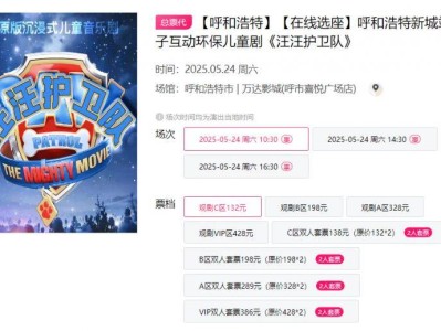 2025呼和浩特亲子儿童剧汪汪护卫队演出时间+地点+门票