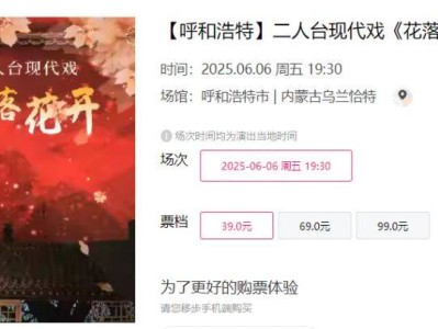 2025呼和浩特二人台现代戏《花落花开》演出时间+地点+门票