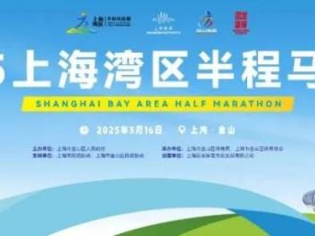 2025首届上海湾区半程马拉松参赛攻略(报名时间+比赛路线+报名费+赛事奖金)
