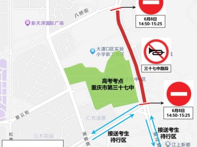 2025重庆大渡口高考考点+交通管制