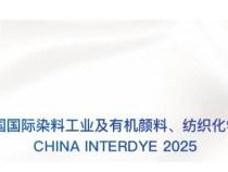 中国国际染料纺织化学品展览会上海时间+地址+官网