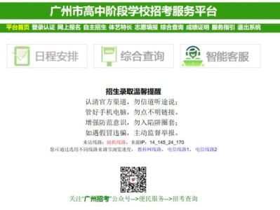 广州市高中阶段学校招考服务平台官网