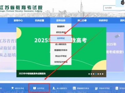 2025年7月江苏自考报名指南（时间+入口+条件）