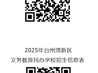 2025台州湾新区幼升小/小升初招生政策最新