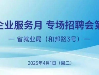海口将于2025年4月1日举办招聘会(时间+地点+岗位)