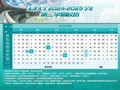 天津大学2024-2025学年第二学期校历