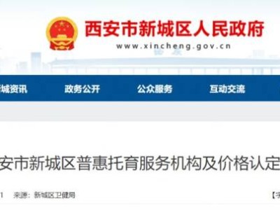 西安普惠幼儿园收费标准是多少