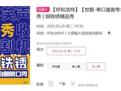 2025呼和浩特世鹏单口喜剧专场时间+地点+门票