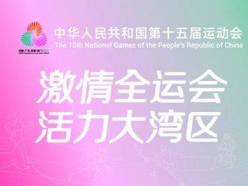 第十五届全运会闭幕式时间+地点+看点