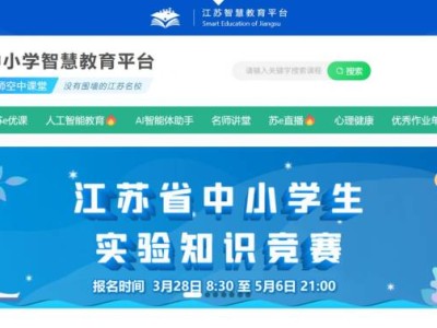 2025江苏省中小学生实验知识竞赛初赛答题入口+时间