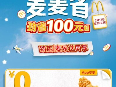 2025麦当劳2月0元吃活动攻略(时间+领取入口)