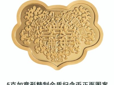 2025吉祥文化金银纪念币发行公告（时间+图案+销售渠道）