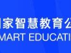 国家智慧教育公共服务平台官网（www.smartedu.cn）