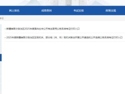 新疆2025年省考公务员招聘准考证打印时间+入口