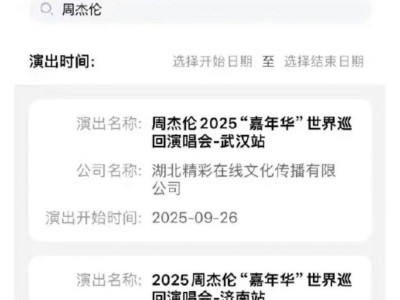 周杰伦武汉演唱会主办方是谁2025