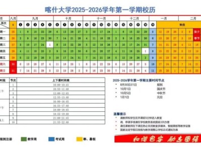 喀什大学2025—2026年第一学期教学校历