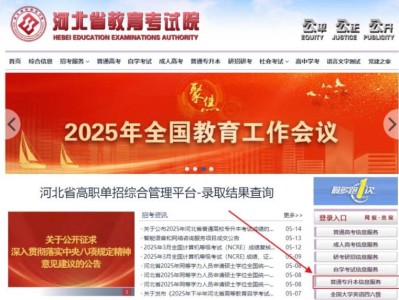 2025年河北省普通高校专升本考试成绩查询入口（https://zsbks.hebeea.edu.cn/）