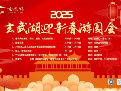 2925玄武湖迎新春游园会活动时间+地点+春节活动
