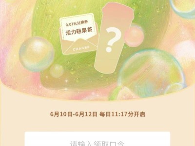 霸王茶姬猜口令抢60万活力轻果茶兑换券活动（时间+入口+口令）
