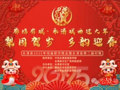 2025廊坊永清县春节戏曲联欢晚会活动指南(时间+地点)