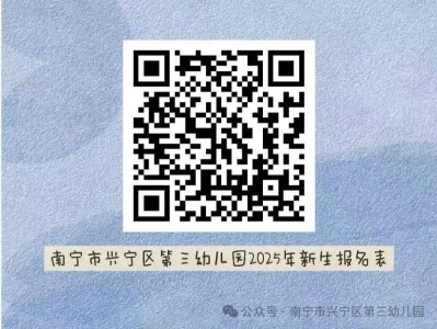2025年南宁兴宁区第三幼儿园招生报名条件+时间