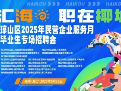 2025海口琼山区民营企业服务月暨高校毕业生专场招聘会（时间+地点+岗位）