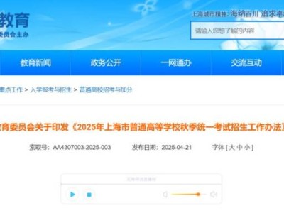 2025上海市普通高等学校秋季统一考试招生工作办法