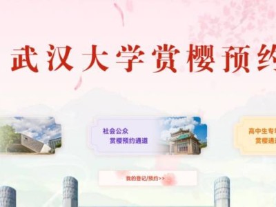 武汉大学樱花预约入口