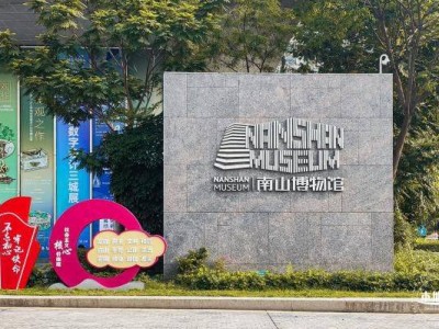 2025深圳南山博物馆端午节开放时间