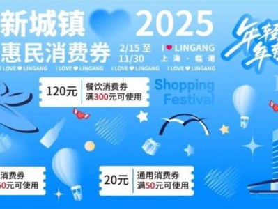 2025上海南汇新城镇消费券第二轮发放公告