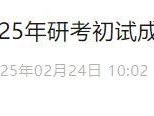 中国传媒大学2025年研考初试成绩查询