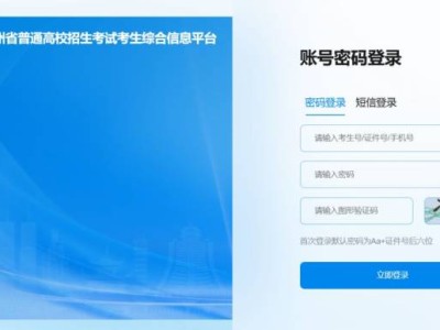 2025贵州省普通高校招生考试考生综合信息平台