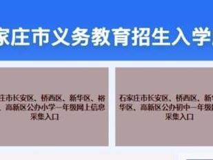 石家庄义务教育招生服务系统入口（附网址）
