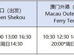 深圳蛇口港到澳门的船次时间