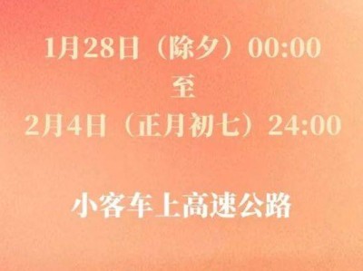 春节高速费免费时间2025年(开始+结束)