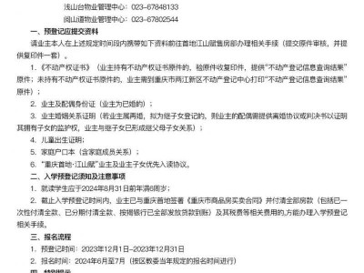 重庆市渝北区首地人和街小学校2024年秋季一年级学生入学预登记公告