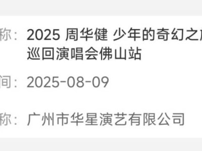 2025佛山周华健演唱会审批通过决定(附演出时间)