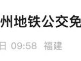 2025五一劳动节福州公交地铁免费乘坐消息