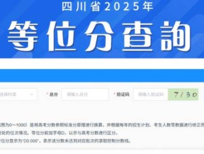 2025四川高考等位分查询系统入口
