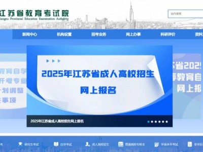 2025江苏成人高考普通考生报名时间+入口+流程