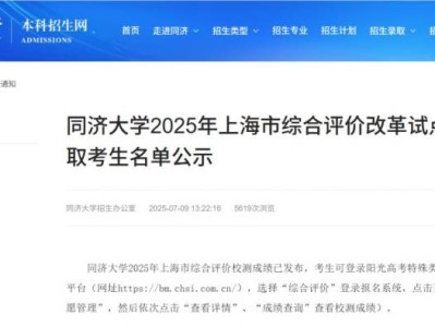 同济大学2025年上海市综合评价招生录取考生名单公示