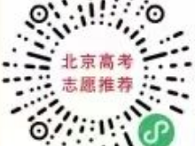 2025北京高考志愿推荐系统有哪些？
