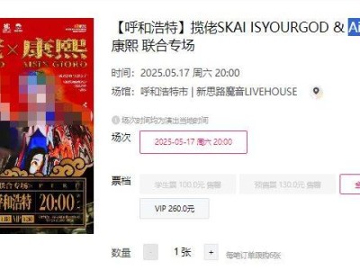 2025呼和浩特揽佬&AisinGioro康熙联合专场时间+地点+门票