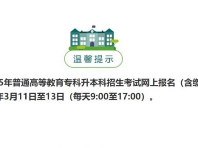 2025山东专升本考试报名官网入口