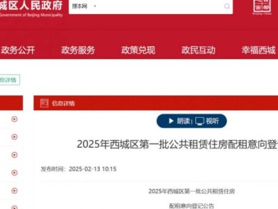 2025北京西城区公租房申请指南(时间+对象)